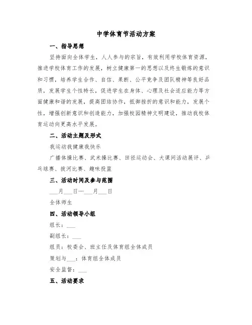 中学体育节活动方案(3篇)