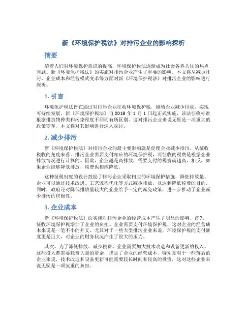 新《环境保护税法》对排污企业的影响探析