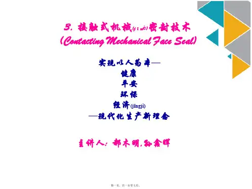 3-1接触式机械密封技术