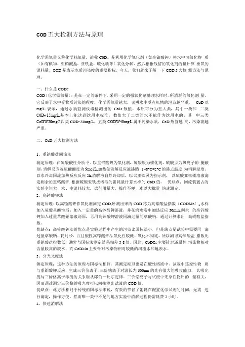 COD五大检测方法与原理