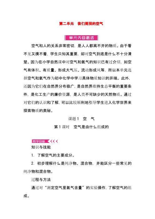 最新人教版九年级化学上册第二单元我们周围的空气教案(精品教学设计)