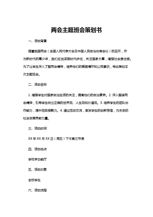 【主题班会】两会主题班会策划书