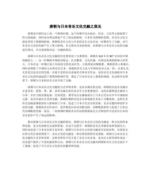 唐朝与日本音乐文化交融之我见
