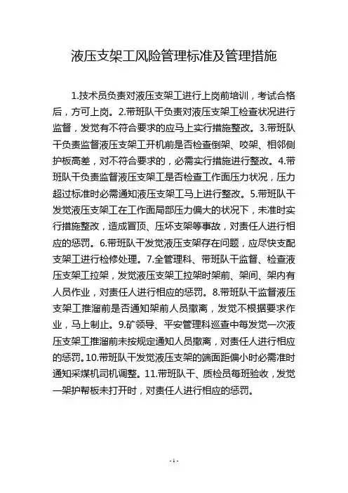 液压支架工风险管理标准及管理措施