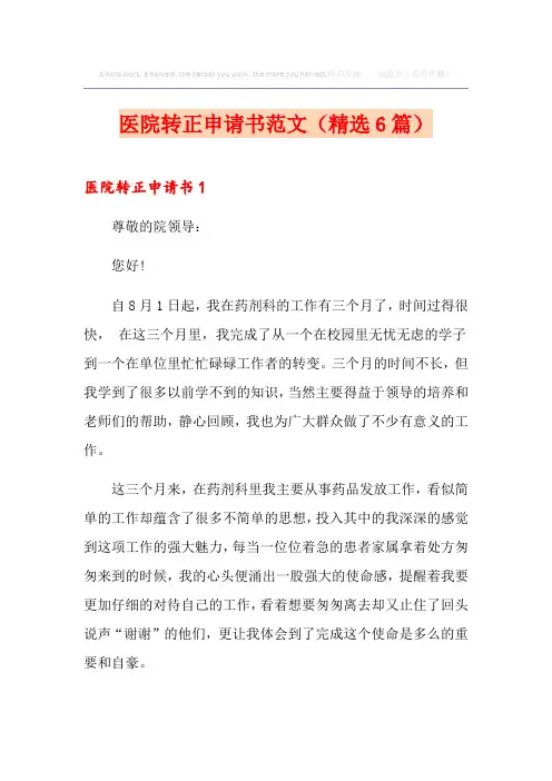 医院转正申请书范文(精选6篇)