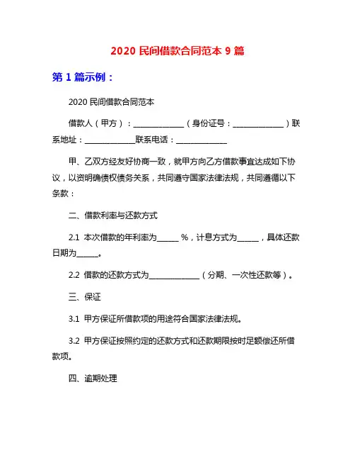 2020民间借款合同范本9篇