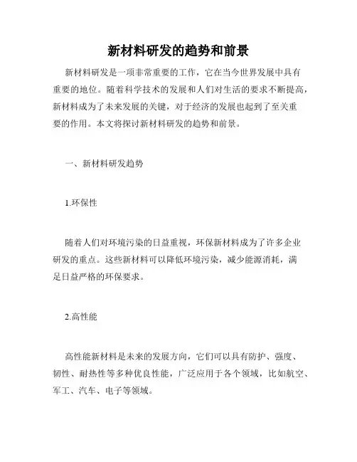 新材料研发的趋势和前景
