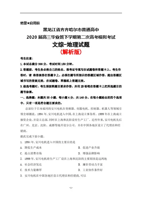 2020届黑龙江省齐齐哈尔市普通高中高三下学期第二次高考模拟文综地理试题(解析版)