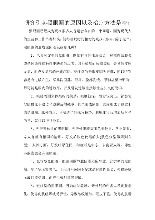 研究引起黑眼圈的原因以及治疗方法是啥