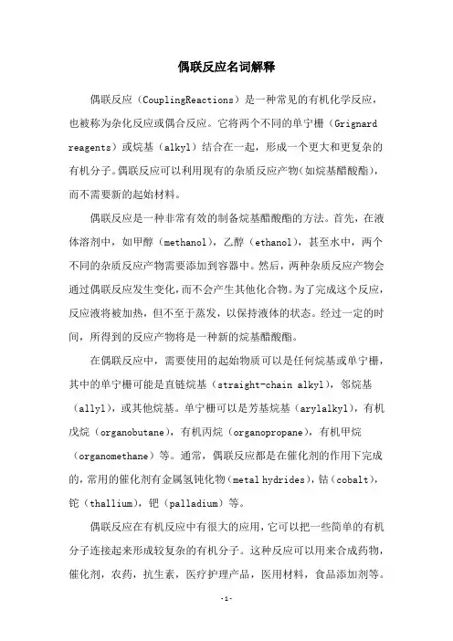 偶联反应名词解释