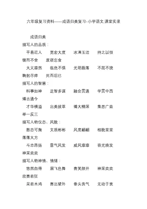 六年级复习资料成语归类复习-小学语文,课堂实录