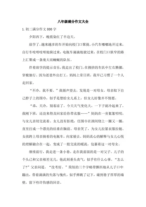 八年级满分作文大全