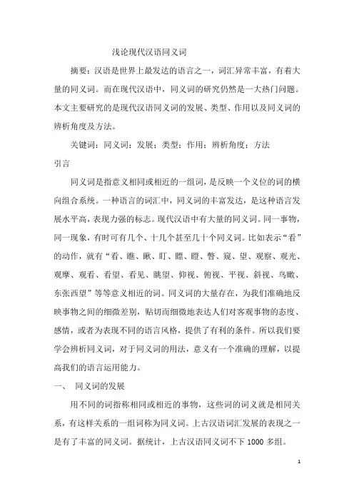 浅论现代汉语同义词