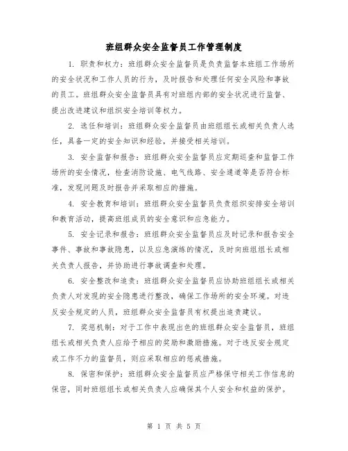 班组群众安全监督员工作管理制度（三篇）