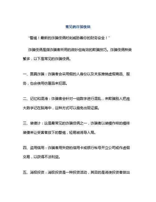 常见的诈骗伎俩