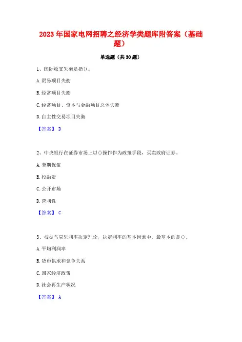 2023年国家电网招聘之经济学类题库附答案(基础题)