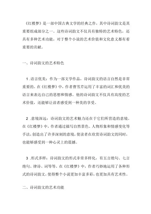 论《红楼梦》中诗词韵文的艺术特色及艺术功能