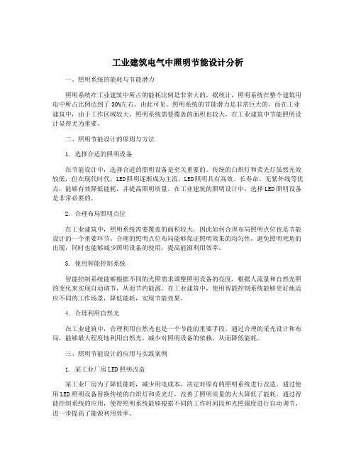 工业建筑电气中照明节能设计分析