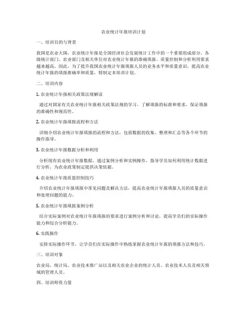 农业统计年报培训计划