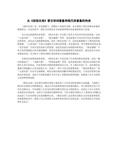 从《相信未来》看古诗词意象和现代诗意象的传承