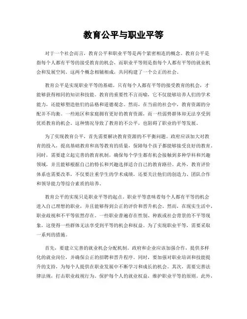 教育公平与职业平等