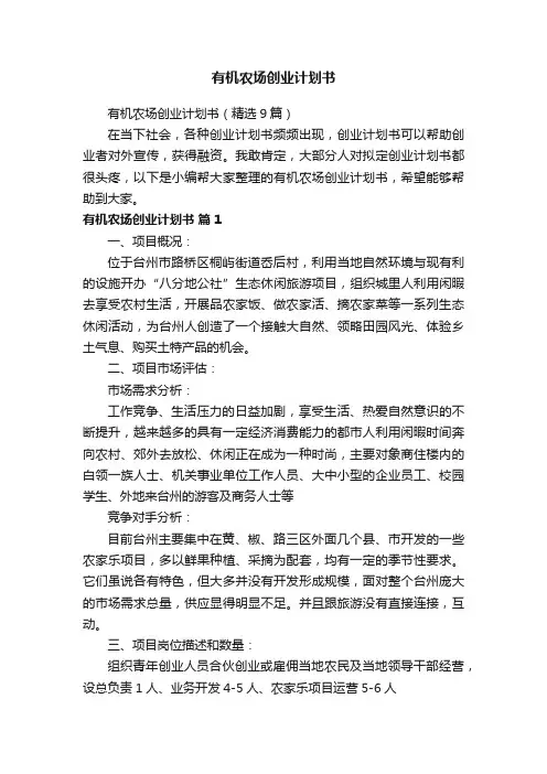 有机农场创业计划书（精选9篇）
