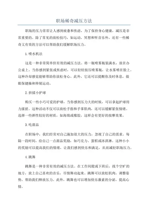 职场稀奇减压方法