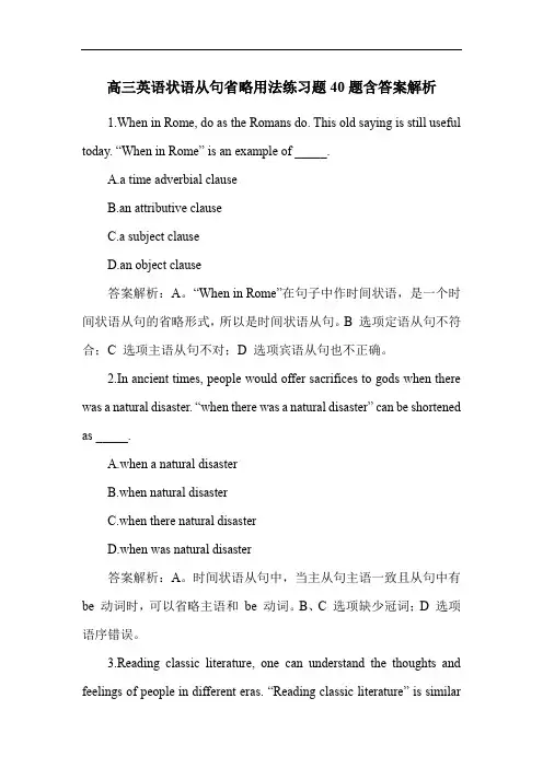 高三英语状语从句省略用法练习题40题含答案解析