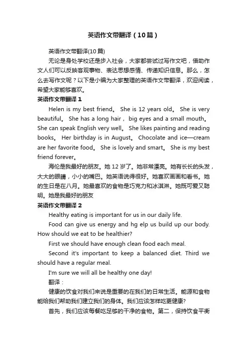 英语作文带翻译（10篇）