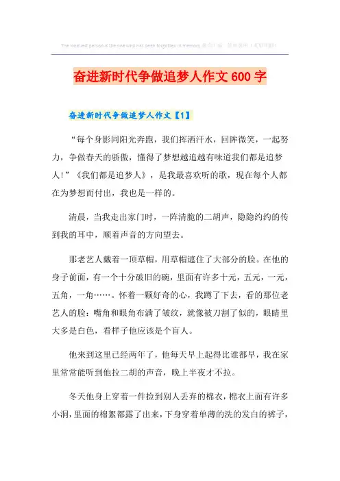 奋进新时代争做追梦人作文600字