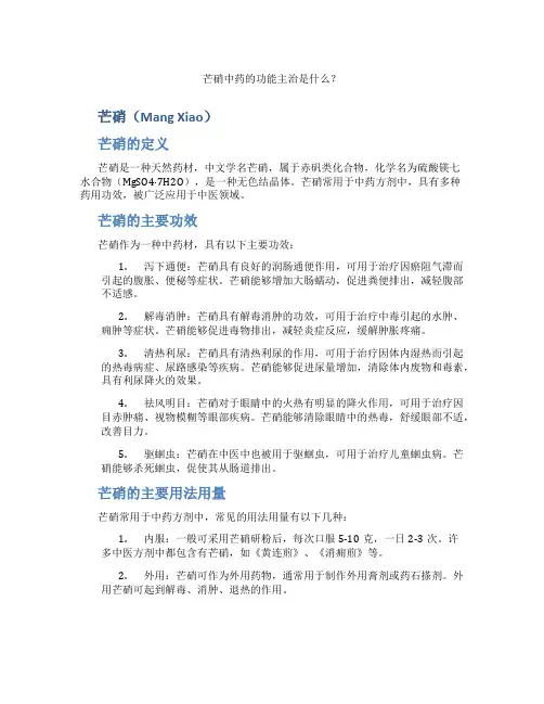 芒硝中药的功能主治是