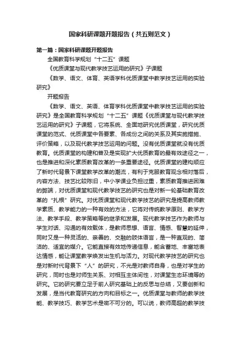 国家科研课题开题报告（共五则范文）
