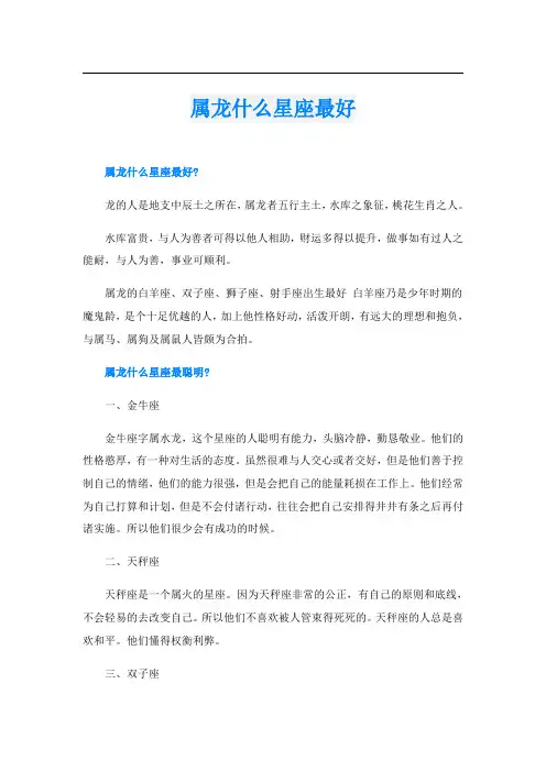 属龙什么星座最好