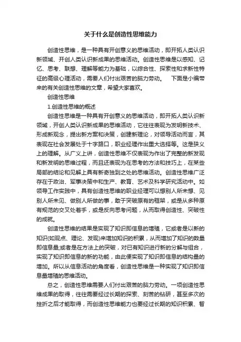 关于什么是创造性思维能力
