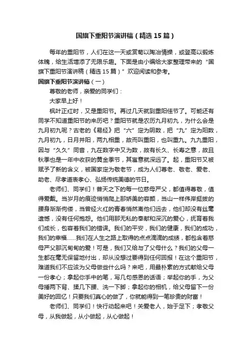 国旗下重阳节演讲稿（精选15篇）