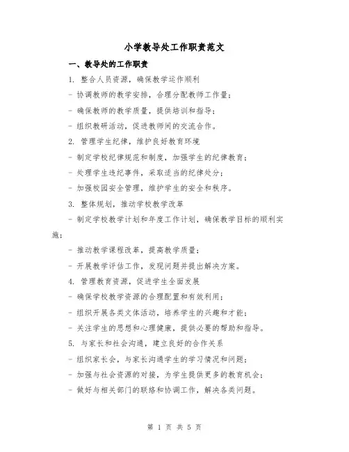 小学教导处工作职责范文(二篇)