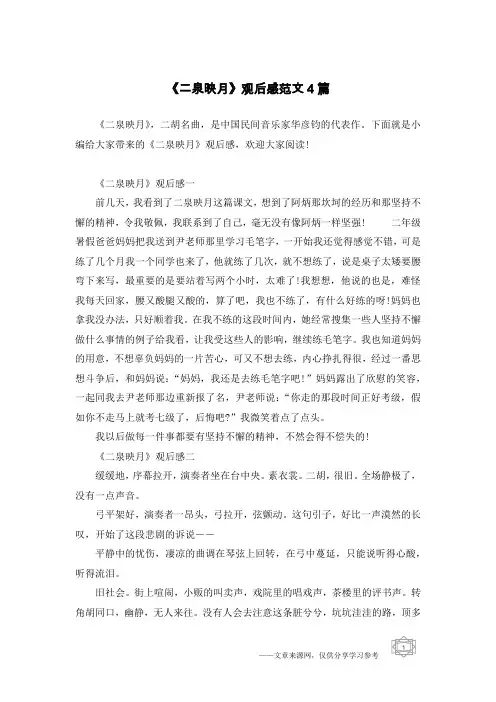 《二泉映月》观后感范文4篇