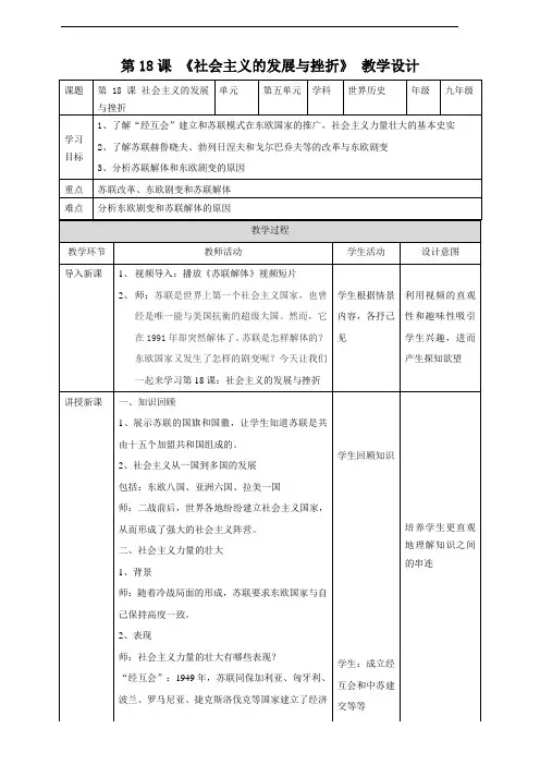 人教部编版九年级历史下册第18课《社会主义的发展与挫折》精品教案