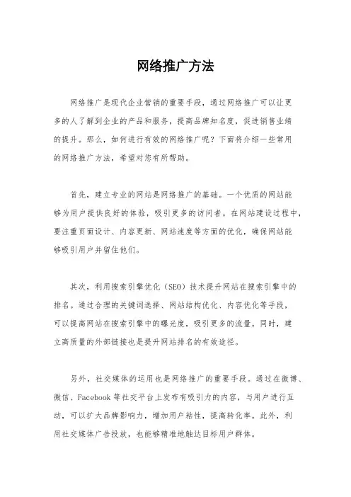 网络推广方法