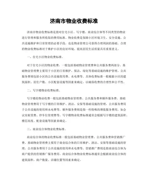 济南市物业收费标准