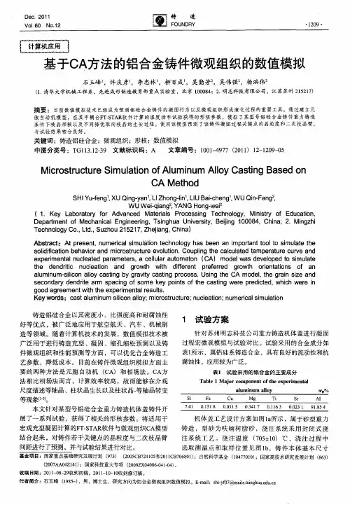 基于CA方法的铝合金铸件微观组织的数值模拟
