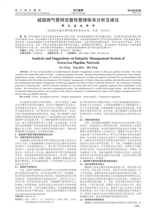 城镇燃气管网完整性管理体系分析及建议