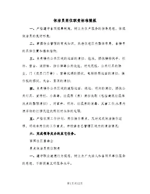 保洁员岗位职责标准模板(五篇)