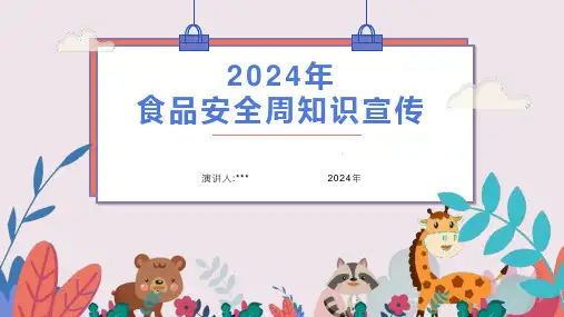 2024年食品安全周知识宣传