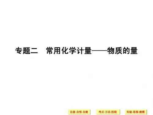 2014届高考化学二轮专题复习(江苏专用)专题：常用化学计量——物质的量
