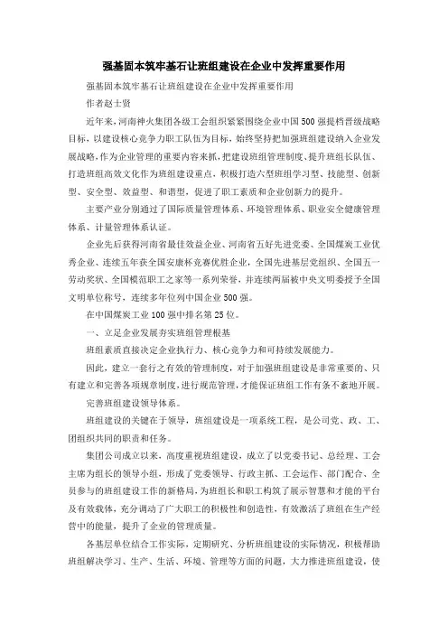 最新-强基固本筑牢基石让班组建设在企业中发挥重要作
