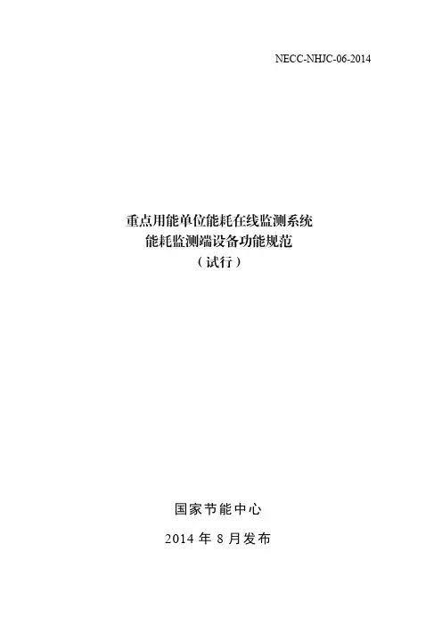 06重点用能单位能耗在线监测系统能耗监测端设备功能规范