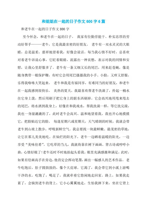 和姐姐在一起的日子作文600字6篇