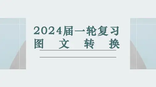 高考语文复习图文转换课件39张