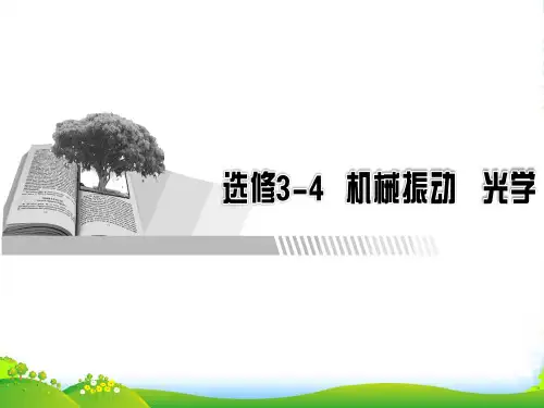 高三物理高考总复习课件：选修34 第1讲机械振动、振动图象